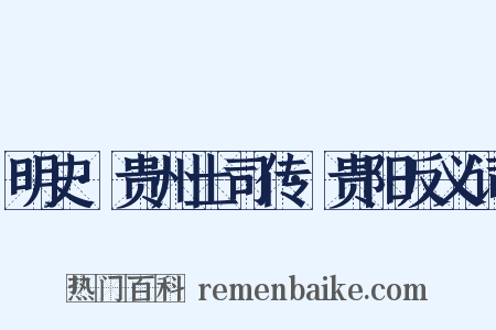 明史·贵州土司传·贵阳反义词是什么意思的图片